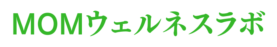 MOMウェルネスラボ
